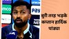 IPL 2023: 5 रन से हारने पर बुरी तरह भड़के कप्तान हार्दिक पांड्या, इस खिलाड़ी को बताया हार का सबसे बड़ा जिम्मेदार