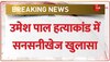  Umesh Pal Case में सनसनीखेज खुलासा, 21 फरवरी को मारने का प्लान हो गया था फेल