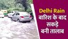 Delhi Rain: घंटेभर की बारिश से मौसम हुआ खुशनुमा, सड़कें बनी तालाब, जगह-जगह लगा ट्रैफिक जाम