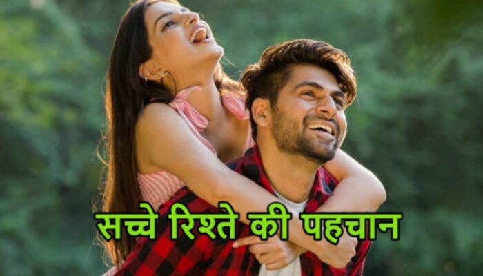 Relationship Tips: कितना लंबा चलेगा आपका रिश्ता? इन 5 बातों से लगाएं सच का पता 