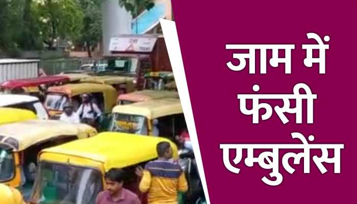 बारिश के बाद सड़कों पर लगा लंबा जाम, घंटों से फंसी एम्बुलेंस 