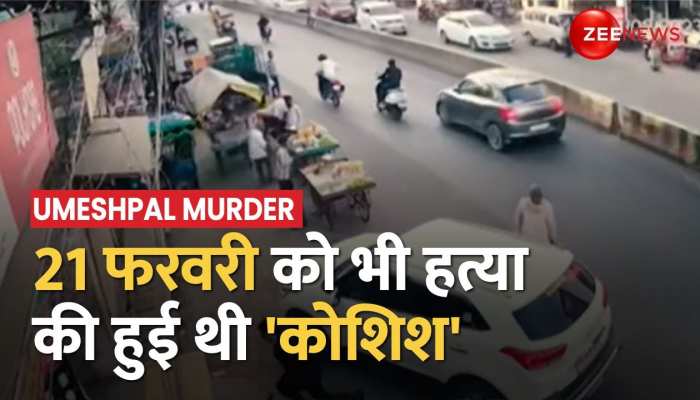 Umesh Pal Murder: उमेश पाल की हत्या के लिए 3 दिन पहले भी हुई थी कोशिश