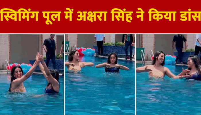 अक्षरा सिंह ने स्विमिंग पूल में किया डांस, सोशल मीडिया पर जमकर वायरल हो रहा वीडियो