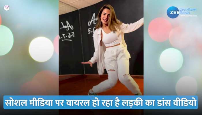 Girl dance video: सेलेना गोमेज़ के Calm Down पर लड़की ने दी हाई लेवल परफॉरमेंस, वीडियो देख हॉट मूव्स के दीवाने हुए लोग 