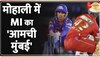 IPL Breaking: पंजाब को 6 विकेट से Mumbai Indians ने घर में हराया