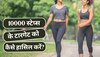 Walking Benefits: 10000 स्टेप्स से बदल सकती है आपके बॉडी का शेप, जानिए किस तरह हासिल करें टारगेट