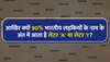 आखिर क्यों 90% भारतीय लड़कियों के नाम लेटर 'A' या लेटर 'I' पर ही खत्म होते हैं?