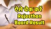 RBSE Rajasthan Board : जल्दी जारी हो सकता है  10th और 12th का Result, ऐसे करें चेक 