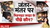 Baat Pate Ki: दिल्ली पुलिस और 'पहलवानों' के बीच दंगल, अखाड़ा बना जंतर-मंतर