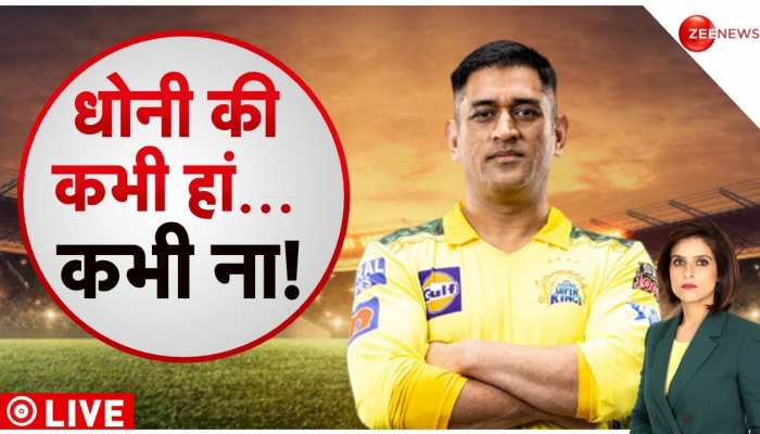 MS Dhoni Special: ये आईपीएल आखिरी नहीं, 2024 तक Captain Cool रहेंगे Not Out