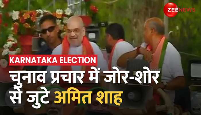 Karnataka Election 2023: चुनाव प्रचार में जुटे Amit Shah