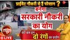 Jyotish Guru: अगर प्राइवेट नौकरी से हैं परेशान, तो जानें कैसे बन सकता है सरकारी नौकर