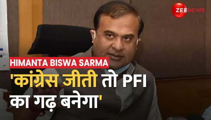 Himanta Biswa Sarma का Congress पर बड़ा निशाना, 'कांग्रेस जीती तो PFI का गढ़ बनेगा'