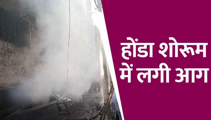 Delhi: चांद बाग के होंडा के शोरूम में लगी भीषण आग, दमकल की दर्जनों गाड़ियां मौजूद 