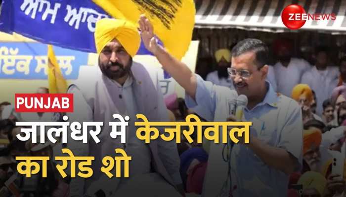 जालंधर में AAP का रोड शो, Kejriwal बोले हम वोटबैंक की राजनीति नहीं करते