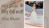 Ali Bhatt Met Gala Gown: फ्रांस का कपड़ा, भारत में हुई एम्ब्रोइडरी, न्यूयॉर्क में हुआ तैयार..पहनने के बाद कांपने लगी थीं आलिया