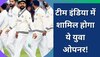 WTC फाइनल के लिए टीम इंडिया में शामिल होगा ये युवा ओपनर! फैंस भूल चुके हैं नाम