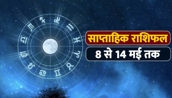 देखें 8 से 14 मई तक का साप्ताहिक राशिफल, बनेंगे बिगड़े काम या मुश्किलें रहेंगी बरकार