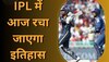 GT vs LSG: IPL में आज रचा जाएगा इतिहास, फैंस को पहली बार देखने को मिलेगा ये खास पल