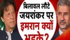 Pakistan Political Crisis: 'बिलावल ने भारत में उतरवाई पाकिस्तान की इज्जत!' विदेश मंत्री को इमरान ने सुनाई खरी-खरी