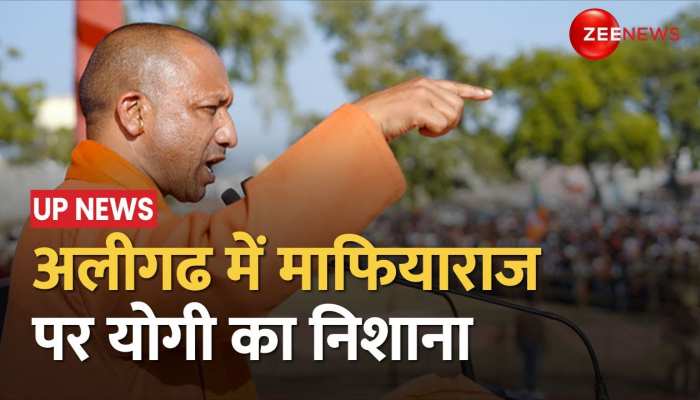 माफियाराज पर CM Yogi का निशाना बोले- ताला, तहजीब और तालीम अलीगढ की पहचान