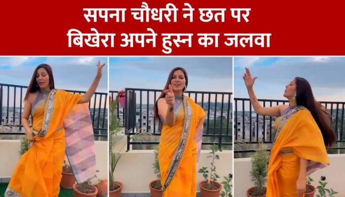 Sapna Chodri Xxx Nae Video - sapna chaudhary sexy video viral à¤•à¥€ à¤¤à¤¾à¤œà¤¼à¤¾ à¤–à¤¬à¤°à¥‡ à¤¹à¤¿à¤¨à¥à¤¦à¥€ à¤®à¥‡à¤‚ | à¤¬à¥à¤°à¥‡à¤•à¤¿à¤‚à¤— à¤”à¤°  à¤²à¥‡à¤Ÿà¥‡à¤¸à¥à¤Ÿ à¤¨à¥à¤¯à¥‚à¤œà¤¼ in Hindi - Zee News Hindi