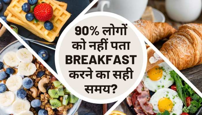 Breakfast Time: नाश्ता करने का क्या है सही समय? 90% लोगों को नहीं पता है इसका जवाब