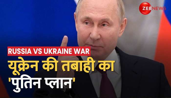 Russia Ukraine War: यूक्रेन की तबाही का पुतिन प्लान! 