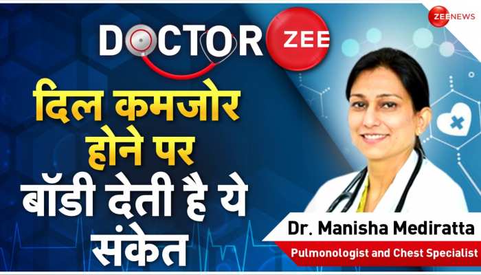 Doctor Zee: दिल कमजोर होने पर बॉडी देती है ये संकेत, न करें नजरअंदाज