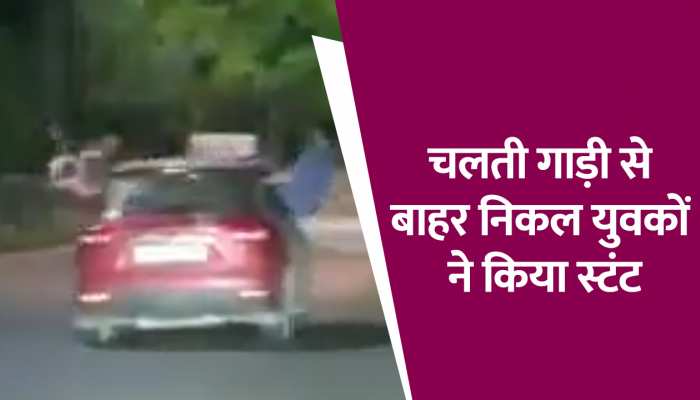 कार से निकल खतरनाक स्टंट करना युवकों को पड़ा भारी, पुलिस ने कटा हजारों का चालान 