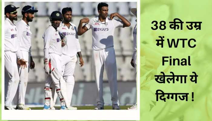 WTC Final 2023: 38 साल की उम्र में WTC Final खेलेगा ये दिग्गज!