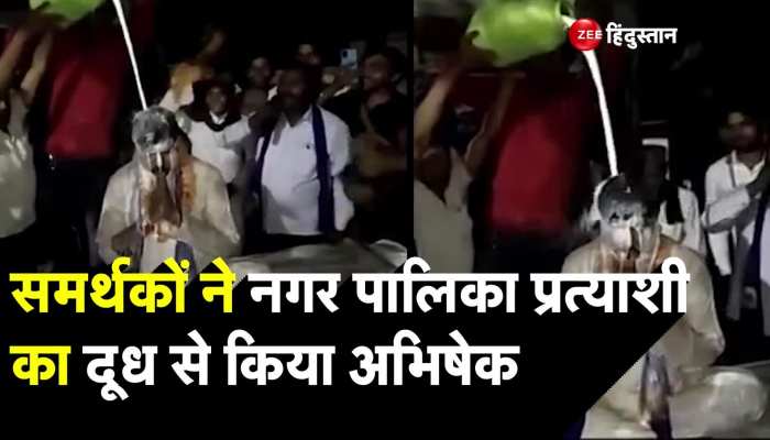 BSP प्रत्याशी का दूध से किया अभिषेक, निकाय चुनाव का दिखा अनोखा रंग 