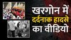 MP: खरगोन में हुआ दर्दनाक हादसा, यात्रियों से भरी बस नदी में गिरी