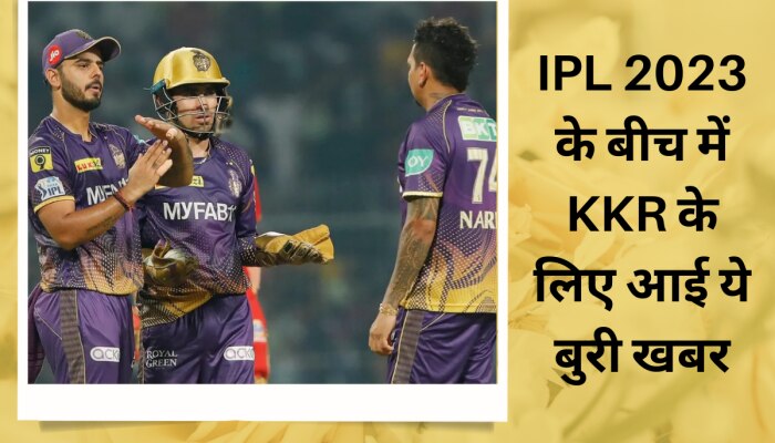 IPL 2023 के बीच में KKR के लिए आई एक बुरी खबर, BCCI ने अचानक सुना दी ये बड़ी सजा