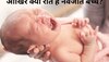 Newborn Baby: पैदा होते ही आखिर क्यों रोते रहते हैं बच्चे, खास है कारण..आप भी जान लीजिए