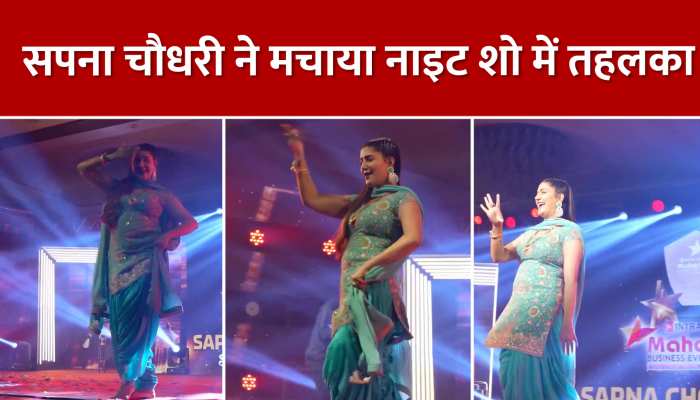 Sapna Chaudhary letest dance: सपना चौधरी ने लगाई स्टेज से आग, झूमने लगे फैंस