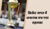 भारत की दुश्मन टीम ने वर्ल्ड कप के लिए किया क्वालीफाई, क्रिकेट जगत में मच गया तहलका