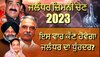 Jalandhar bypoll election 2023: ਇਸ ਵਾਰ ਕੌਣ ਹੋਵੇਗਾ ਜਲੰਧਰ ਦਾ ਧੁੰਰਦਰ? 