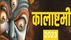 कालाष्टमी 2023