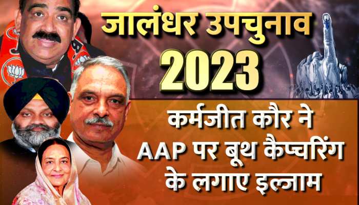 Jalandhar bypoll election 2023: कर्मजीत कौर ने 