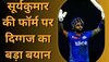 IPL 2023: सूर्यकुमार की फॉर्म पर भारतीय दिग्गज का बड़ा बयान, कहा- उसके पैर पकड़ें या फिर...