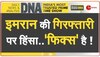 DNA: पाकिस्तान में हिंसा के 'पीछे की कहानी' 