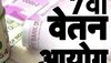 7th Pay Commission: केंद्रीय कर्मचारियों के ल‍िए खुशखबरी, डीए ही नहीं एक साथ म‍िलेगा 3 भत्‍तों का फायदा