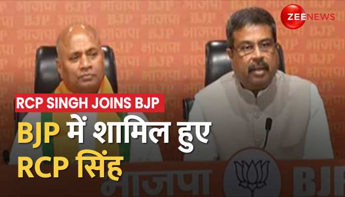 JDU के पूर्व राष्ट्रीय अध्यक्ष RCP Singh ने थामा BJP का दामन