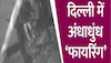 उत्तर पूर्वी दिल्ली के सीलमपुर इलाके में भारी गोलीबारी, वीडियो हुआ वायरल 