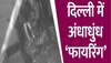 उत्तर पूर्वी दिल्ली के सीलमपुर इलाके में भारी गोलीबारी, वीडियो हुआ वायरल 