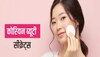 Korean Glow: कोरियन ग्लो के लिए फेस पर लगाएं चावल फेस पैक, मिलेगी बेदाग त्वचा