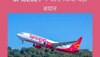 SpiceJet ने जारी किया बयान, दिवालिया होने की खबरों का किया पूरी तरह से खंडन