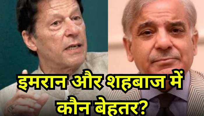 Pakistani आवाम के लिए किसने किया अच्छा काम, जानिए इमरान और शहबाज में कौन बेहतर?