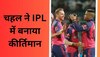 IPL 2023: युजवेंद्र चहल ने आईपीएल में रचा इतिहास, सबको पीछे छोड़ बना दिया महारिकॉर्ड